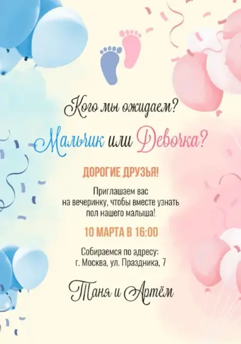 Приглашение на гендер-пати с голубыми и розовыми шарами