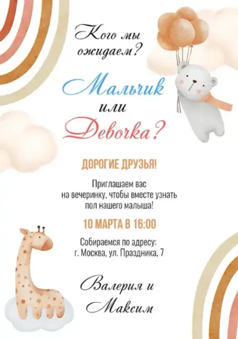 Приглашение на гендер-пати с милым мишкой и жирафом