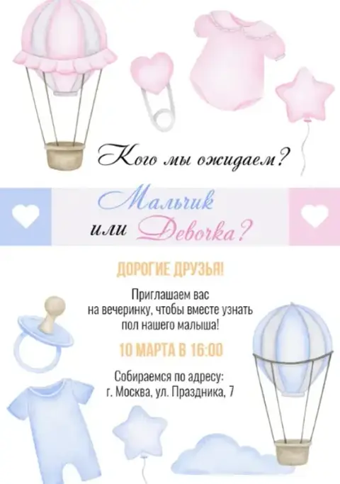 Приглашение на гендер-пати с шарами и детской одеждой