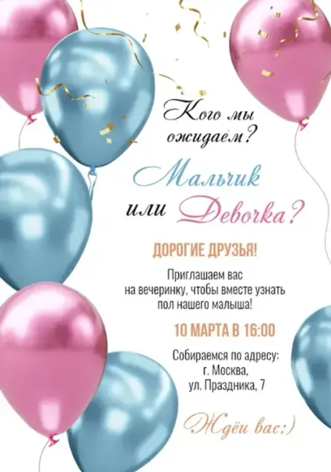 Приглашение на гендер-пати с пастельными шарами и конфетти