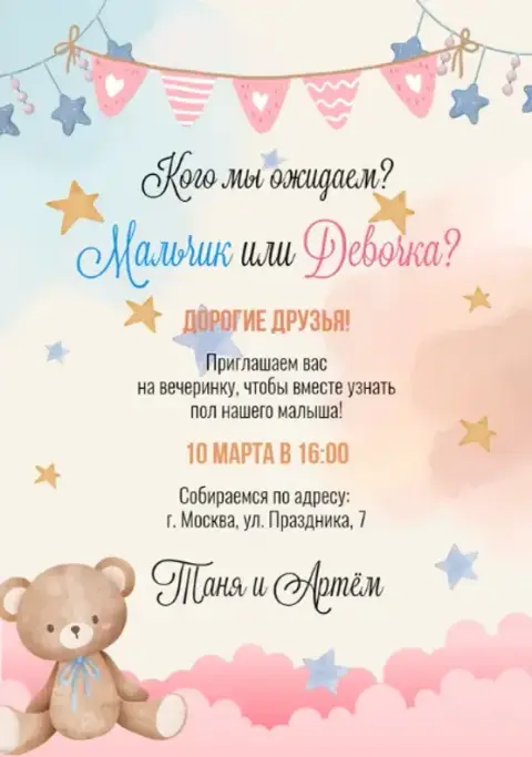 Приглашение на гендер-пати с плюшевым мишкой и звёздами