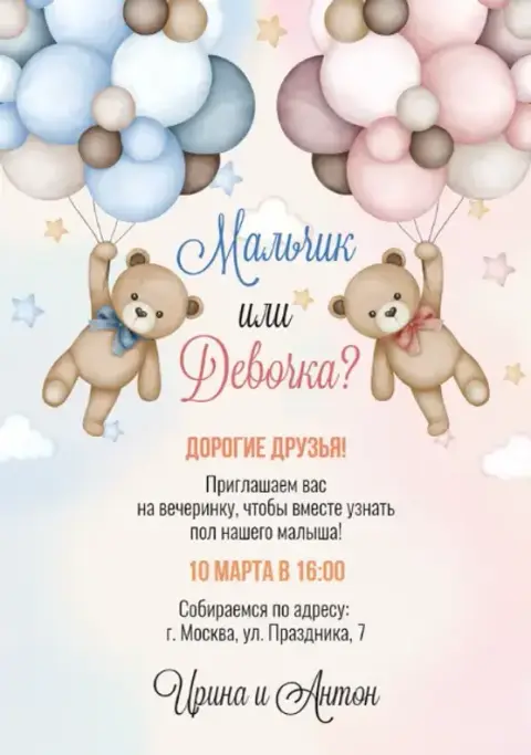 Приглашение на гендерную вечеринку с медвежатами и шарами