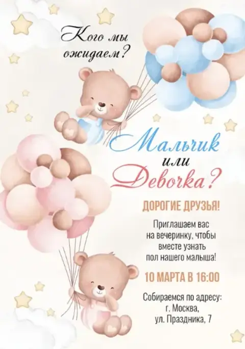 Приглашение на гендерную вечеринку с мишками и облаками