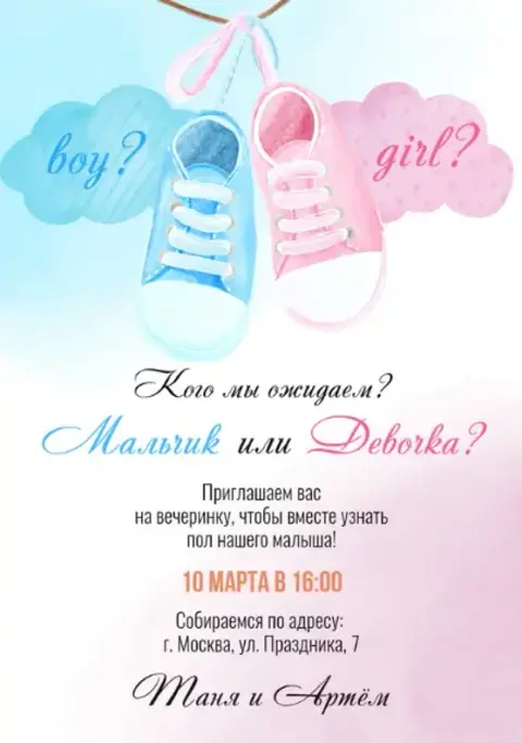 Приглашение на гендерную вечеринку с пинетками