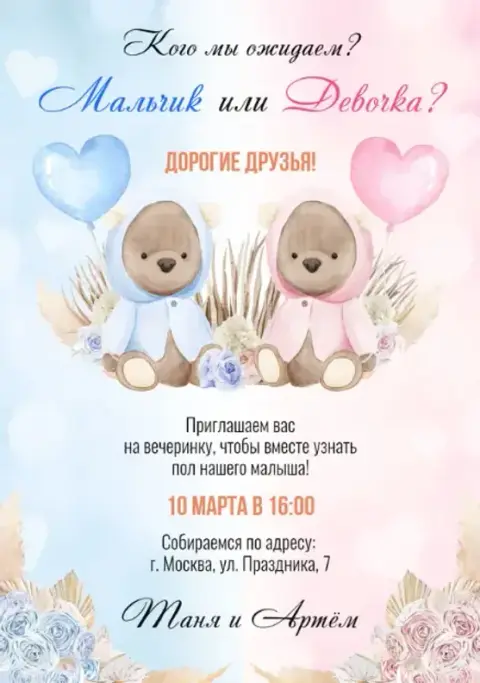 Приглашение на гендерную вечеринку с милыми мишками