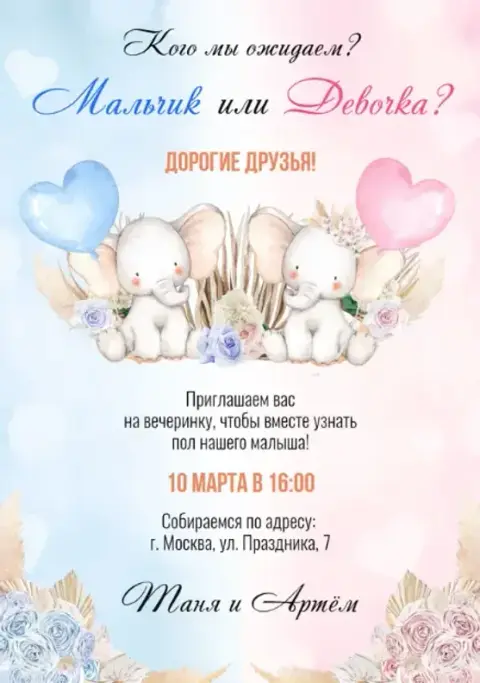 Приглашение на гендерную вечеринку с милыми слонятами