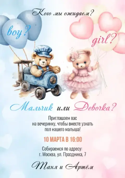 Приглашение на гендерную вечеринку с мишками в голубом и розовом