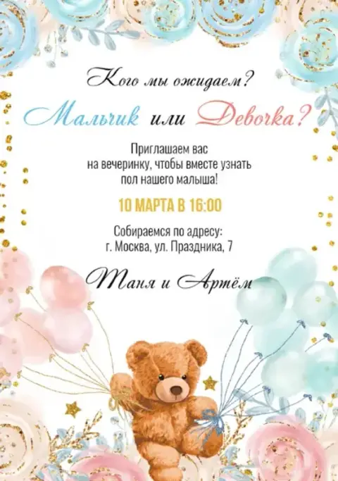 Приглашение на гендерную вечеринку с мишкой и шарами