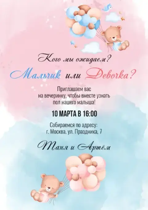 Приглашение на гендерную вечеринку: милые медвежата и воздушные шары