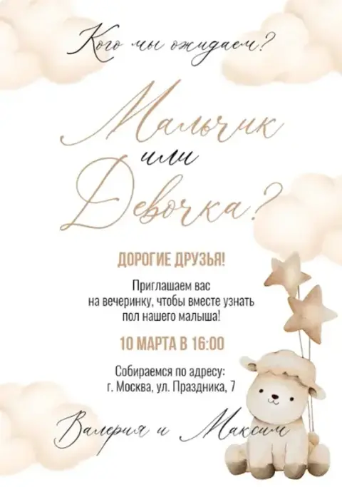 Приглашение на гендерную вечеринку с овечкой и звездами