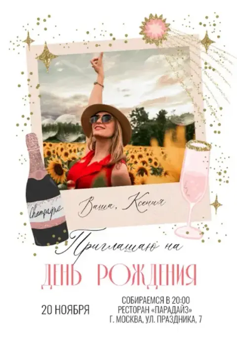 Приглашение на День Рождения с фото и шампанским