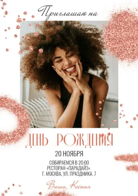 Приглашение на день рождения с сияющим глиттером и фото