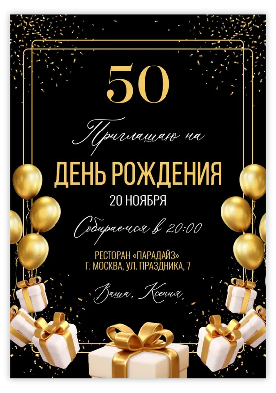 Приглашение на день рождения в золоте и блеске
