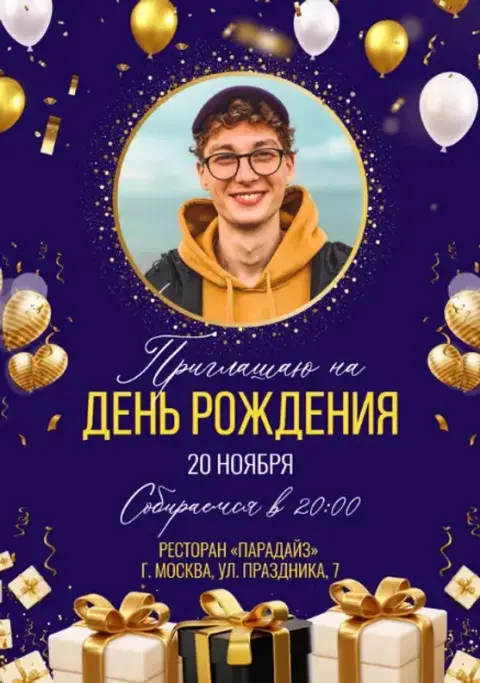 День рождения