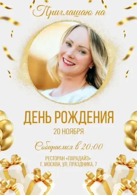 Приглашение на день рождения с золотыми подарками и шарами