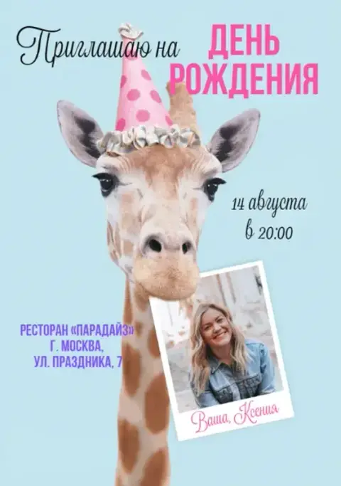 Приглашение на день рождения с жирафом в шляпке