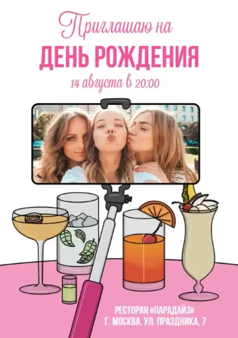 Приглашение на день рождения в стиле селфи и коктейлей