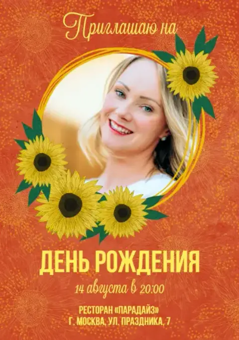 Приглашение на день рождения с яркими подсолнухами