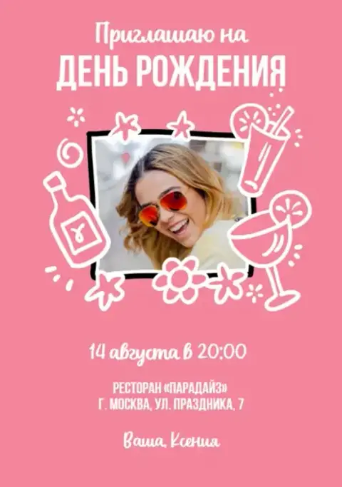 Приглашение на день рождения с коктейлями и цветами