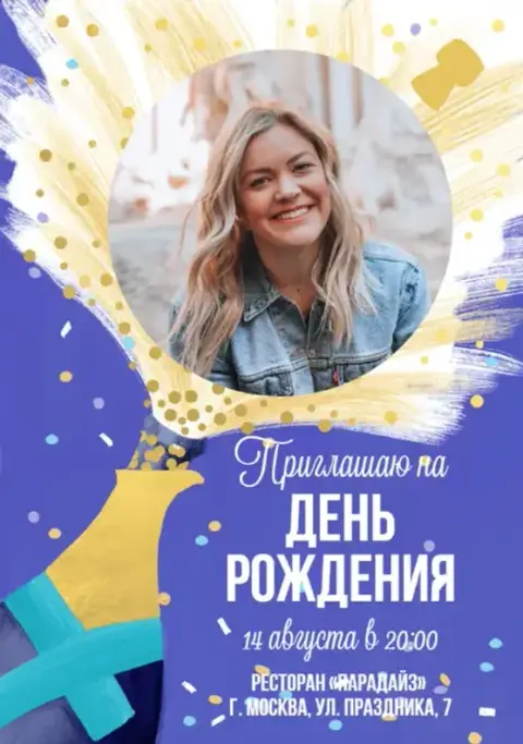 Приглашение на день рождения с золотой бутылкой и конфетти