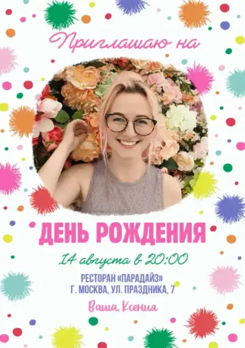 Приглашение на день рождения с цветами и конфетти