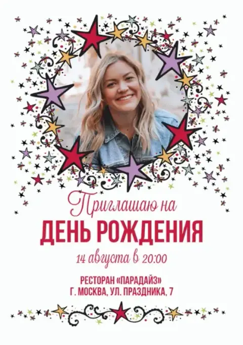 Приглашение на день рождения с яркими звездами