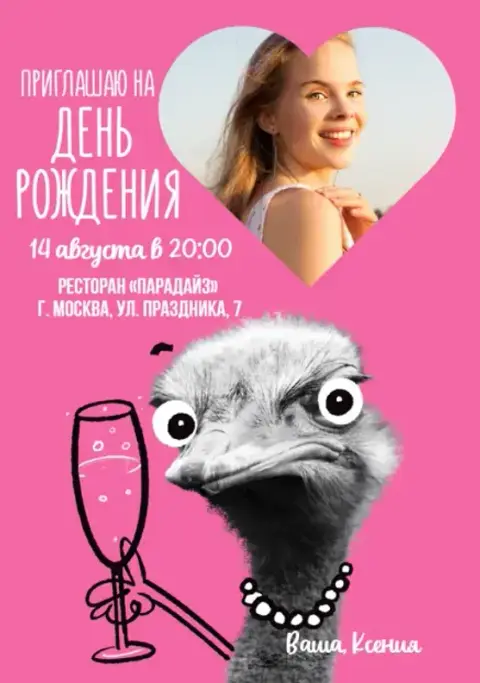 Приглашение на день рождения с милым страусом и бокалом