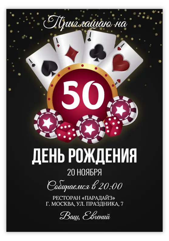 Приглашение на день рождения в стиле казино с покерным столом