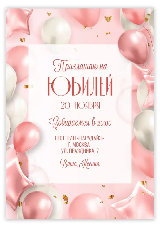 Приглашение на юбилей в розово-золотых тонах с шарами