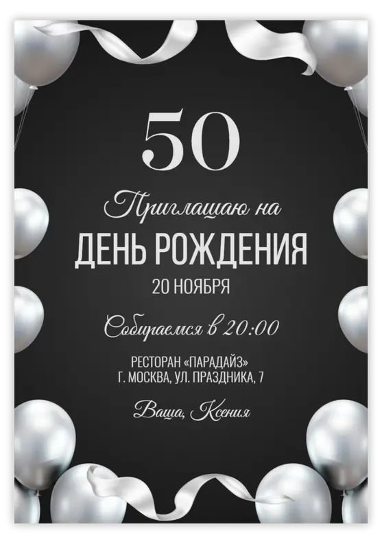 Приглашение на день рождения с серебряными шарами и лентами