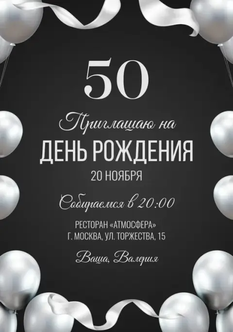 Приглашение на день рождения с серебряными шарами и лентами