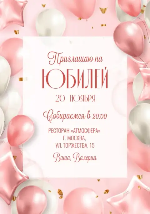 Приглашение на юбилей: воздушный праздник в розовом и золотом