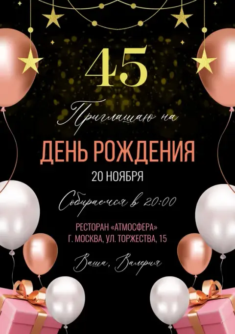 Приглашение на день рождения с розовыми шарами и звездами
