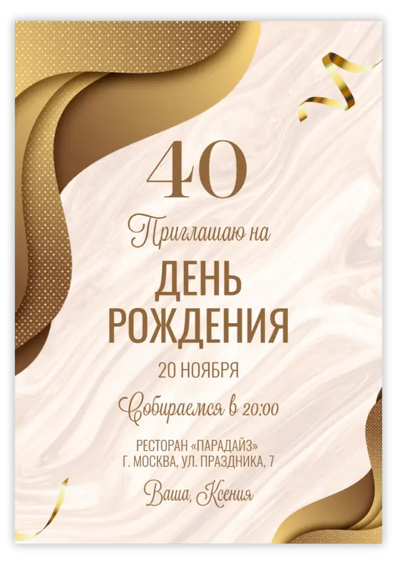 Приглашение на день рождения в золотистых тонах с мраморным фоном