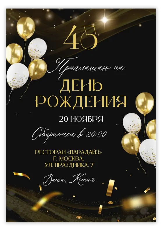 Приглашение на день рождения в золотых тонах с шарами