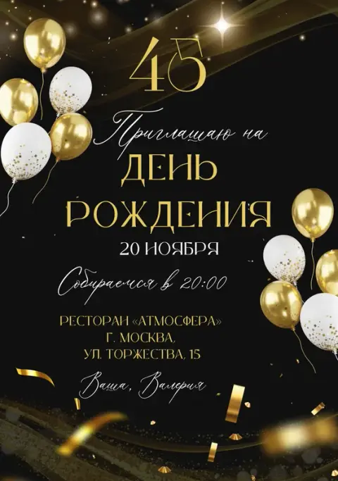 Приглашение на день рождения в золотых тонах с шарами