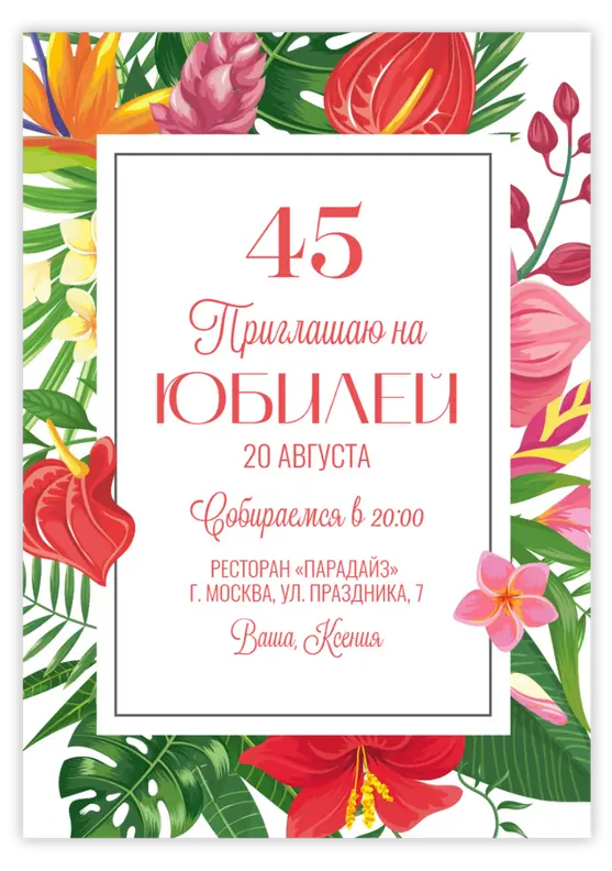 Приглашение на юбилей с пышными тропическими цветами