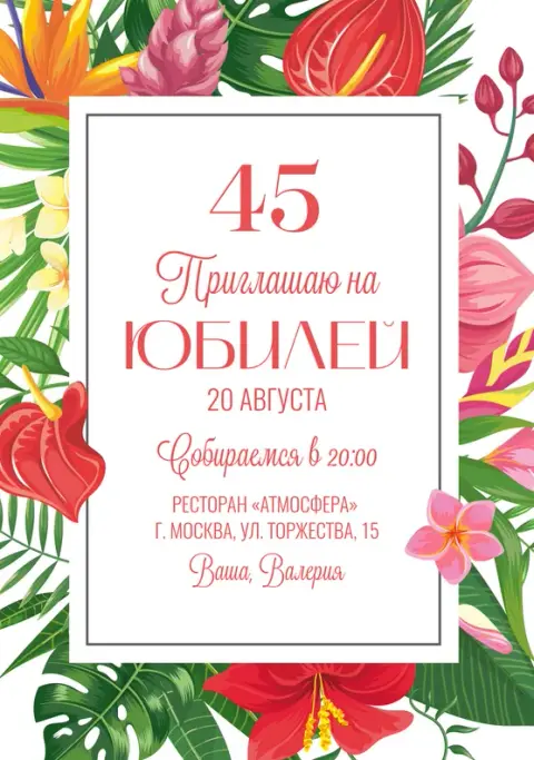 Приглашение на юбилей с пышными тропическими цветами