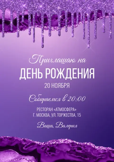 Приглашение на день рождения в стиле лиловых разводов