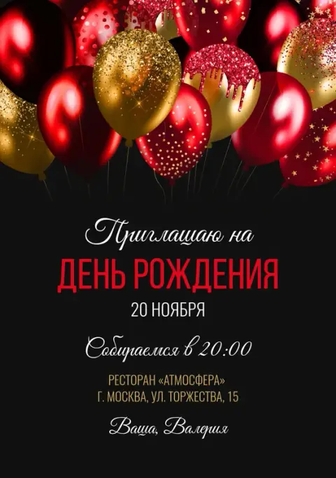 Приглашение на День Рождения с сияющими шарами