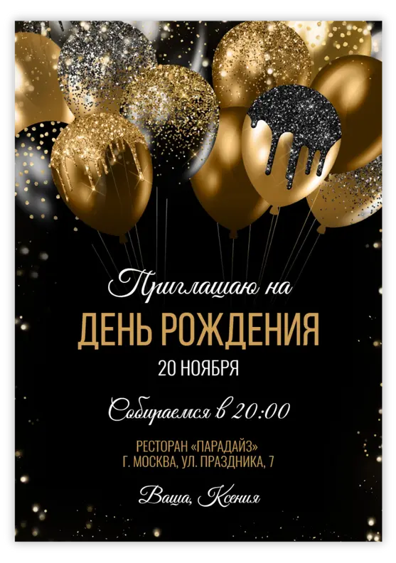 Приглашение на день рождения с золотым глиттером и шарами