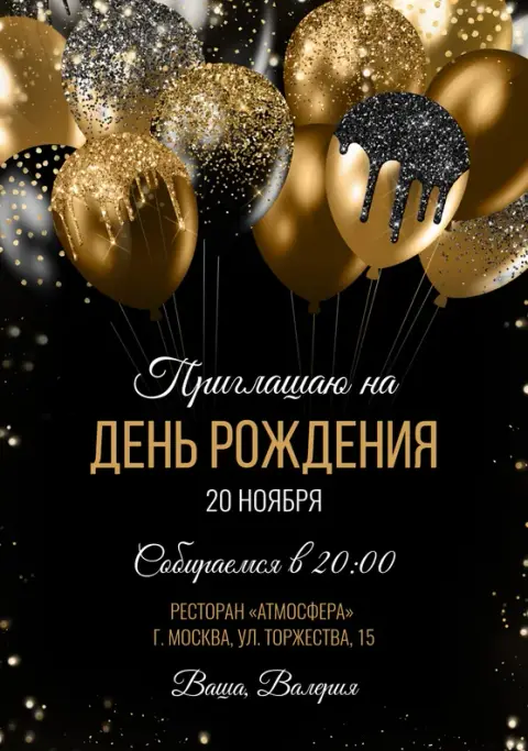 Приглашение на день рождения с золотым глиттером и шарами