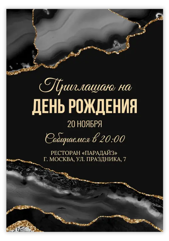 Приглашение на День Рождения в стиле мрамора с золотом