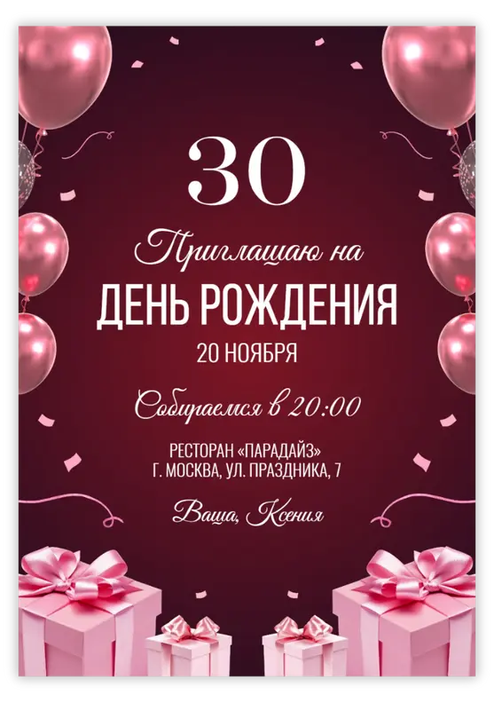 Приглашение на юбилей в бордовых тонах с подарками