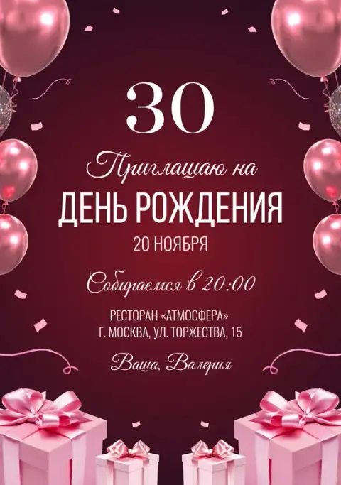 Приглашение на юбилей в бордовых тонах с подарками