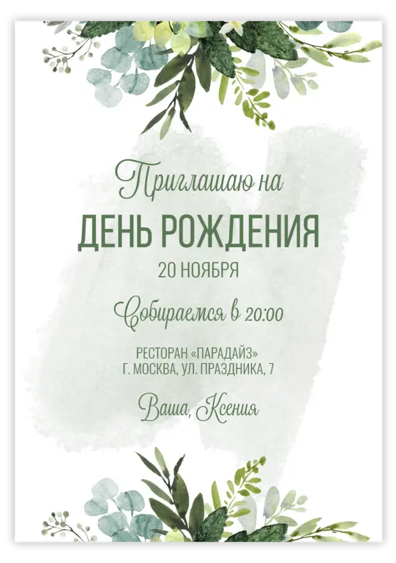 Приглашение на юбилей в акварельном стиле с зеленью