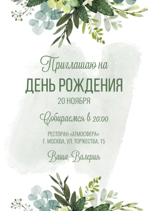 Приглашение на юбилей в акварельном стиле с зеленью