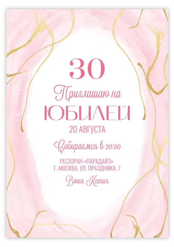 Приглашение на юбилей нежные розовые акварели с золотыми линиями
