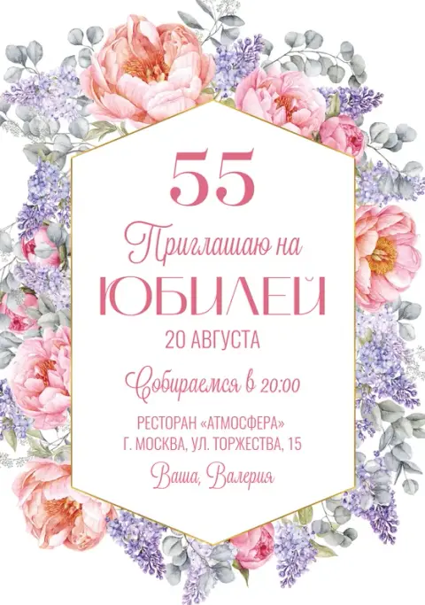 Приглашение на юбилей в нежных тонах с пионами и сиренью