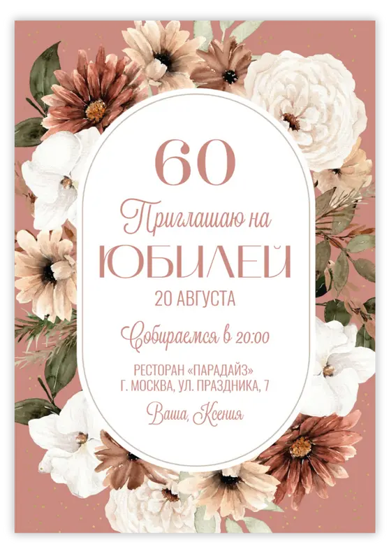 Приглашение на юбилей с пышными цветами и зеленью